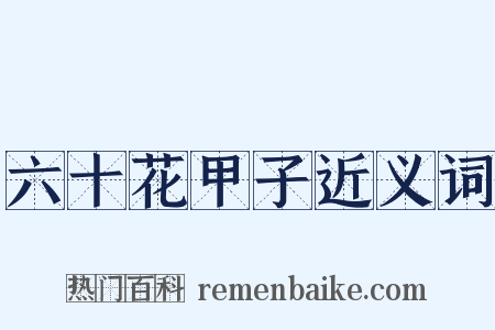 六十花甲子近义词是什么意思的图片